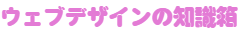 ウェブデザインの知識箱
